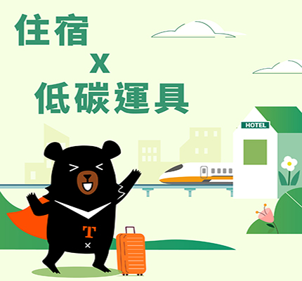住宿X低碳運具
